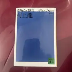 限りなく透明に近いブルー