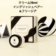 【新品】ジョーマローン クレーム15ml イングリッシュ ペアー ＆ フリージア
