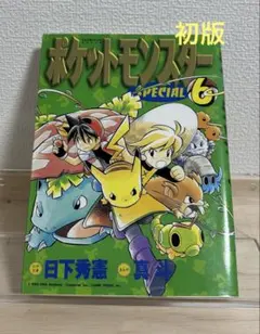 全巻初版・帯付 ポケットモンスターspecial 16冊セット 日下秀憲