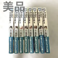 【美品】のんびりVRMMO記 1〜8
