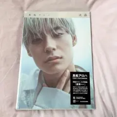 髙松アロハ　ファーストフォトブック　写真集　波濤