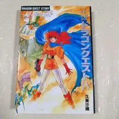 小説 ドラゴンクエストⅣ 4 久美沙織 アリーナ - メルカリ