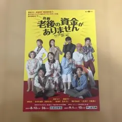 舞台 老後の資金がありません フライヤー