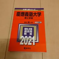 慶應義塾大学(理工学部) 2021年版 No.255