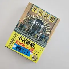◆半沢直樹 アルルカンと道化師 池井戸潤 文庫本◆