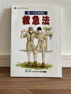 ボーイスカウト 救急法