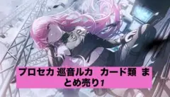 プロセカ 巡音ルカ カード類 まとめ売り１