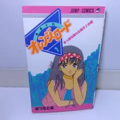 【貴重　初版】きまぐれオレンジロード 1巻 まつもと泉 ジャンプコミックスのサムネイル