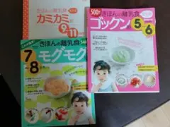 きほんの離乳食 ゴックン期 (5～6カ月ごろ)　他二冊