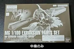MG ガンダムバルバトスルプス用 拡張パーツセット