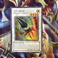 遊戯王　アームズエイド　韓国　ウルトラ
