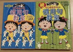 ちびまる子ちゃんの慣用句教室・続慣用句教室 2冊セット 満点ゲットシリーズ