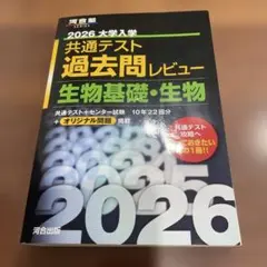 2026 共通テスト 過去問レビュー 生物基礎・生物