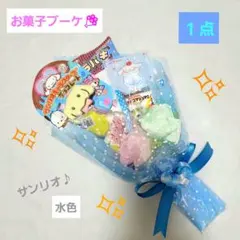 お菓子ブーケ　ミニブーケ　プチギフト　発表会　結婚式　卒業　卒園　入園　入学