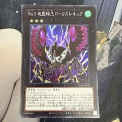 遊戯王 No.3地獄蝉王ローカストキング スーパー