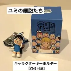 WEBTOON ユミの細胞たち キーホルダー【감성 세포・感情細胞】