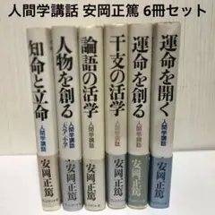 2026年最新】安岡正篤 人間学の人気アイテム - メルカリ