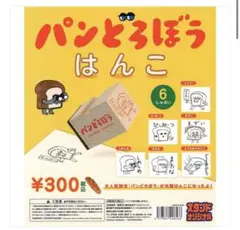 パンどろぼう　はんこ　コンプリート