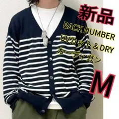 H1新品★バックナンバー★DRY＆UVカット長袖カーディガンM 紺色ボーダー柄