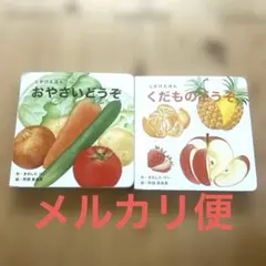 WORK×CREATEシリーズ おやさいどうぞ　くだものどうぞ2冊セットのサムネイル