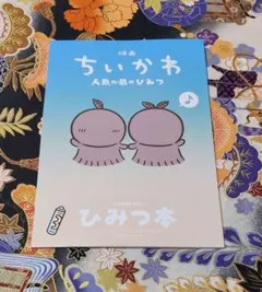 映画ちいかわ 人魚の島のひみつ 入場特典第5弾 ひみつ本