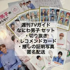 週刊TVガイド なにわ男子 セット