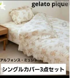 gelato pique ミュシャ 寝具3点セット シングル
