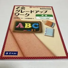Z会 グレードアップ ワーク 英語 アルファベットとやさしい単語