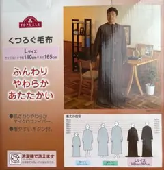 TOPVALU くつろぐ毛布 Lサイズ ブラウンのサムネイル