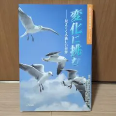 変化に挑むー見えてくる新しい世界