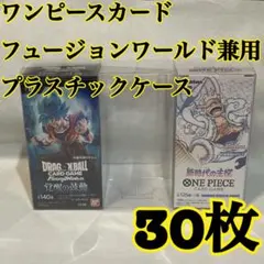 30枚5ワンピースカード フュージョンワールド兼用プラスチックケース