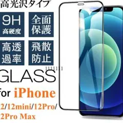 iPhone 強化ガラスフィルム 液晶画面保護 全面保護 耐衝撃 B077T