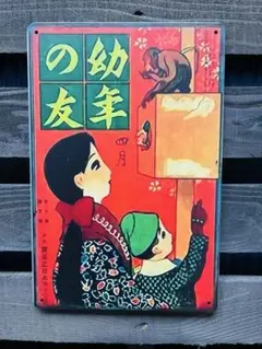 2026年最新】看板 戦前の人気アイテム - メルカリ