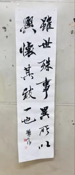 書道手本 王羲之 蘭亭序（半切臨書） - メルカリ