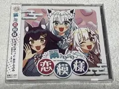 絆きらめく恋いろは 朱雀院椿 添い寝CD ドラマCD ASMR - メルカリ 絆きらめく恋いろは添い寝CD