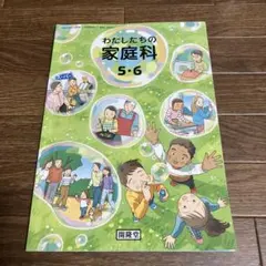 わたしたちの家庭科 5・6 開隆堂 小学校家庭科教科書
