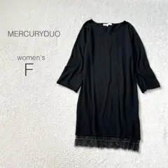 【マーキュリーデュオ】ニットワンピース 長袖 Ｖネック 裾レース 毛混 黒 美品
