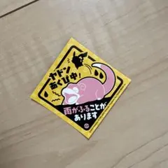 ポケモンセンター雨の日限定　ヤドン　シール