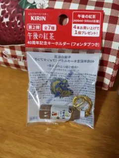 午後の紅茶 40周年記念キーホルダー ミルクティーのサムネイル