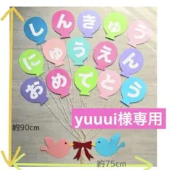 【新年度準備】　進級　入園　おめでとう　保育 壁面飾り　春　文字壁面c