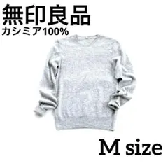 【極美品】無印良品 カシミヤ100% Vネックニットセーター ベージュ M✨