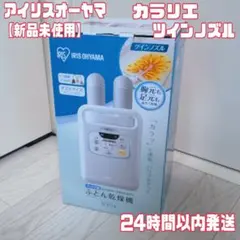 R0570) アイリスオーヤマ  カラリエツインノズル　FK-W1  2019年製!  店頭取引大歓迎♪ IRIS OHYAMA（アイリスオーヤマ） FK-W1-WP ふとん乾燥機カラリエ
