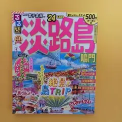 2026年最新】るるぶ淡路島の人気アイテム - メルカリ