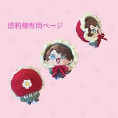 悠莉様専用ページ