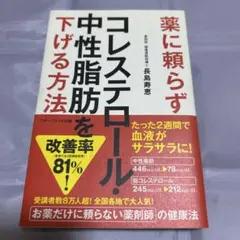 薬に頼らずコレステロール・中性脂肪を下げる方法
