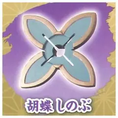 新品未開封　鬼滅の刃　ガチャガチャ　日輪刀傘マーカーマスコット　胡蝶しのぶ