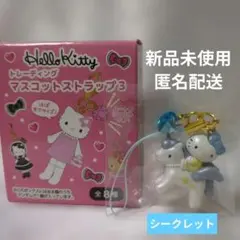 お値下げ ハローキティ トレーディング マスコットストラップ3 シークレット