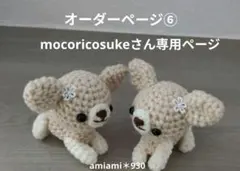 オーダーページ⑥mocoricosukeさん専用ページ