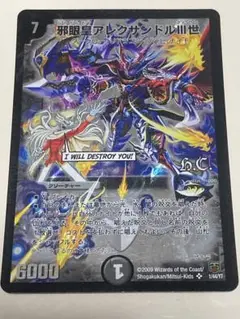 邪眼皇アレクサンドル３世 デュエマ ②