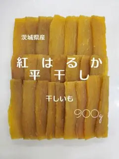 400g×2袋 紅はるか 平干し 天日干し 産地直送 贈答用 干し芋 4 - メルカリ
